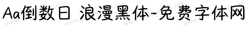 Aa倒数日 浪漫黑体字体转换